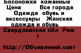 Босоножки  кожанные. › Цена ­ 800 - Все города Одежда, обувь и аксессуары » Женская одежда и обувь   . Свердловская обл.,Реж г.